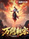 万剑朝宗