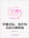 穿越星际,我在幼儿园直播修仙